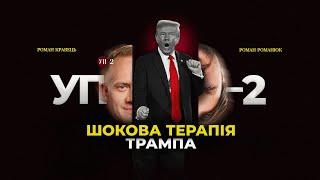 Новий світ після перемоги Трампа: кому варто напружитись | УП-2