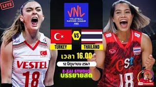 LIVESCORE พากย์สด : ทีมชาติตุรกี VS ทีมชาติไทย วอลเลย์บอลหญิงเนชันส์ ลีก VNL 2024