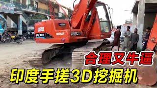 印度手搓3D挖掘机！合理又牛逼！#纪录片 #熱門 #街邊小吃 #印度小吃#搞笑視頻 #搞笑段子 #搞笑解说 #冷知识#修车#改装车#印度大巴车 #印度 #巴基斯坦#改装车#手工