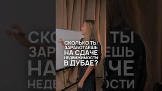 Сколько ты заработаешь на сдаче недвижимости в Дубае? #дубай #недвижимостьдлябизнеса #недвижимость