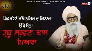 ਪਿੰਡ ਬੱਲਾਂ ਜਿੱਥੇ ਨਹਿਰ ਦਾ ਕਿਨਾਰਾ ਓਥੇ ਬੈਠਾ ਮੇਰਾ ਗੁਰੂ ਸਰਵਣ ਦਾਸ ਪਿਆਰਾ @BallanTVLive