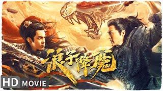 【#浪子降魔】桀骜浪子大战虎妖 高燃特效引爆你的荷尔蒙 | Full | #MonsterMovie | 周天宇