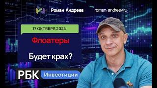 Флоатеры и их перспективы. Взгляд на рынок. РБК Инвестиции | Роман Андреев