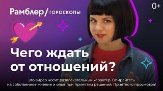 Чего мне ждать от отношений?. Таро онлайн️. Рамблер гороскопы