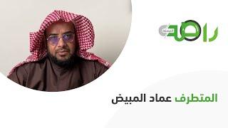 حقيقة المتطرف عماد المبيض