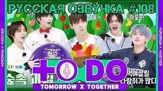 Русская озвучка TO DO x TXT ep108. Фестиваль лесных фруктов 1 часть