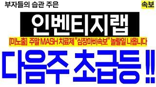 [인벤티지랩 분석] 주말 MASH치료제 "심장마비" 소식발생 다음주 초급등!! #인벤티지랩주가 #인벤티지랩주가전망 #인벤티지랩목표가 #펩트론 #베링거인겔하임 #비만치료제관련주