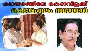 കെടാമംഗലം സദാനന്ദൻ | കഥയരങ്ങിലെ കെടാവിളക്ക് | ഡോക്യുമെന്ററി | Kedamangalam Sadanandan