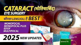 2025 मे मोतियाबिंद (Cataract) ऑपरेशन मे कौन सा Lens (IOL) चुने?