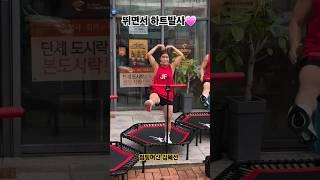 팬서비스 끝내줘요~ 뛰며하트날리기 #점핑머신 #김혜선 #점핑 #다이어트