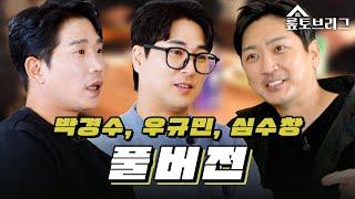 [풀버전] 뤂토브리그 심수창, 박경수,우규민 편