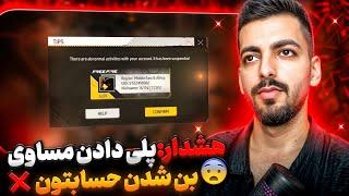 هشدار جدی به فری فایر پلیرا: بازی کردن=بن شدن همیشگی حسابتون