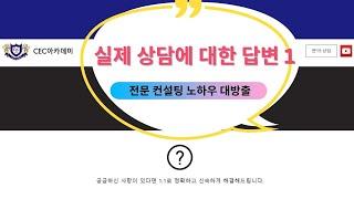 실제 상담에 대한 답변 1 , 전문 컨설팅 노하우 대방출 :  25년이상 수업,컨설팅, 학생관리를 해오신 케임브리지 박사 한영호 원장님께서 설명해 드립니다.