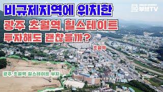 광주 초월역 힐스테이트, 투자해도 괜찮을까?