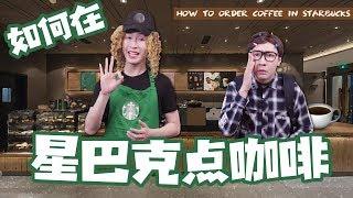 【Starbucks English】星巴克英語~教你如何正確在星巴克點咖啡！