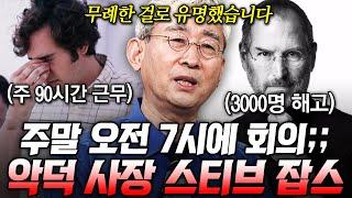 [#벌거벗은세계사] 일주일에 90시간 근무시켰던 스티브 잡스 ㄷㄷ 썩은 사과였던 ‘애플’을 다시 일으켜 세울 수 있었던 이유는?!