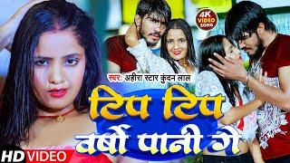 #Video| टिप टिप वर्षौ पानी गे |#Ahira Star Kundan Lal | Tip Tip Varsho Pani Ge | New Maghi Song 2023