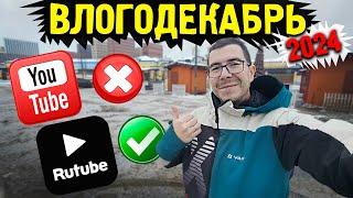 Влогодекабрь 2024 - Закрываю Youtube и ухожу на Rutube (Кликбейт)