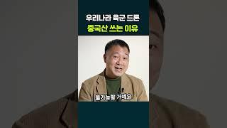 우리나라 드론에 중국산 써야 하는 이유 #인사이트30