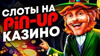 Лучшие Слоты На Рынке Pin Up | Казино Пин Ап | Бонусы И Промо