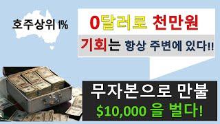0원으로 천만원 만드는 방법 (무자본 $10,000 벌기) 호주부동산, 호주상위1%, 교육, 세미나, 멘토링