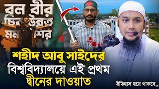 নতুন আলোচনা ||রংপুর বেগম রোকেয়া বিশ্ববিদ্যালয়|| আবু ত্বহা মুহাম্মাদ আদনান||Abu Tawhaa Muhammad Adnan