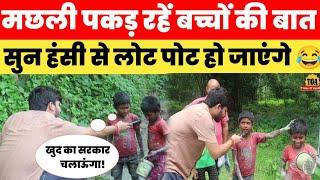 मछली पकड़ रहे बच्चों ने खोल दी पोल! बातें सुनकर लोट पोट हो जायेगें आप! Bihar Viral Video