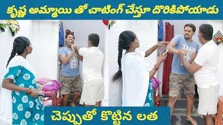 కృష్ణ వేరే అమ్మాయితో చాటింగ్ చేస్తూ లతకు దొరికిపోయాడు  లత కృష్ణ ని చెప్పుతో కొట్టింది emotional