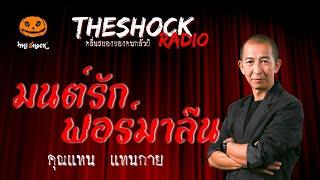 มนต์รักฟอร์มาลีน คุณแทน แทนกาย | TheShock13