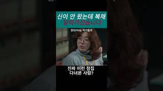 신이 안 오셨는데 복채는 받아가셨습니다#무당 #무속인레전드 #복채사기 #디즈니플러스 스#트리거몰입 #TRGR5
