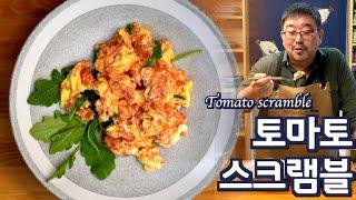 토마토 스크램블, 아침 계란 요리. 조리법은 항암, 맛은 미슐랭,  하루가 든든 합니다. 토마토 계란 요리, 준티비 토마토 JUNTV egg