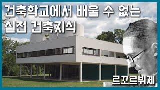 학교에서는 알려주지 않는 실전 건축지식 (르꼬르뷔제 편)