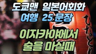 술집에서 사용하는 일본어 여행 회화 필수 문장 25