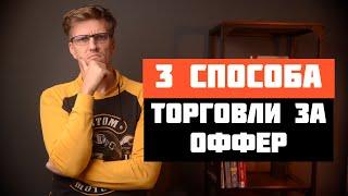 Как торговаться о зарплате без контроффера