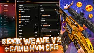 ОБНОВЛЕНИЕ ЛУЧШЕГО HVH ЧИТА WEAVE 2.5 ДЛЯ CS GO + ПАК МОЩНЫХ RAGE CFG К НЕМУ