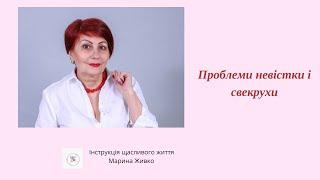 Проблеми невістки і свекрухи
