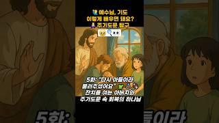 ‍️예수님, 기도 이렇게 배우면 돼요?주기도문 탐구 5화: “다시 아들이라 불러주셨어요” #큐티 #qt #말씀 #설교 #주기도문 #성경 #찬양 #기도 #성경공부