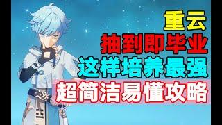 【原神】抽到即毕业！重云这样培养最强！超简洁易懂攻略！