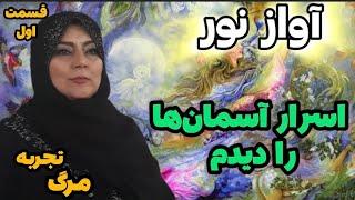 تجربه مرگ عجیب و پراز جزییات خانم شبنم مدبری_ قسمت اول️وجود لطیفی که درونم بود گفت شهادتین رو بگو️