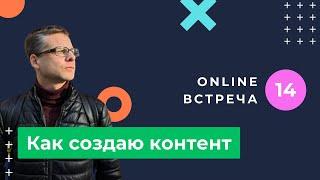 Обсудили мой контент. Трудности, цели, открытия.