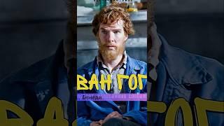 Три фильма про Ван Гога #вангог #художник #живопись #кино #фильмы #чтопосмотреть #хорошийфильм