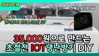 재료비 35,000원으로 만드는 IOT 냉난방기, 작은 방에서 쓸 수 있는 초절전 아이템을 만들어보겠습니다.