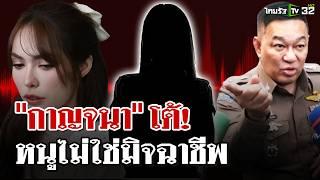 แก๊งคอลโป๊ะโทรหา "ชาล็อต" ตร.รับสาย โต้! หนูไม่ใช่มิจฉาชีพ | 11 ธ.ค. 67 | ไทยรัฐนิวส์โชว์