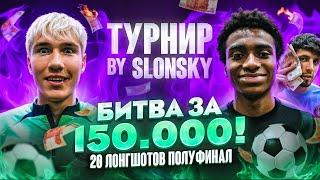 БИТВА ЗА 150.000 ПОЛУФИНАЛ! АЛЕКС МЕССИ 2DROTS VS ВАГАБОНД! САМЫЙ ДРАМАТИЧНЫЙ ВЫПУСК ТУРНИРА!