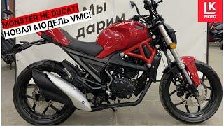 MONSTER НЕ DUCATI. НОВАЯ МОДЕЛЬ VMC