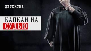 НОВЫЙ ДЕТЕКТИВ! - Капкан на судью - 1-4 серии / Русские детективы новинки