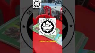 HALAL产品储存 #清真HALAL认证  #品牌出海 #工厂出海#马来西亚#HALAL