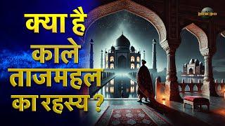 Taj Mahal History in Hindi | Secrets of Taj mahal | Myths of Taj Mahal  Architecture & Mystery