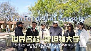 环球旅行1619天：美国名校斯坦福大学，展示很多来自中国的文物！ | 鞋底环球旅行 | XIEDI | usatravel | 硅谷 |  乔布斯旧居  | sanfrancisco