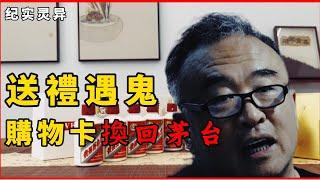 鬼故事｜小年夜送禮遇鬼：購物卡換回茅台，真相讓人背脊發涼！ #民間故事 #鬼故事 #恐怖故事 #纪实灵异 #故事分享 #社会百态 #人性探索